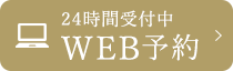 24時間受付中 WEB予約