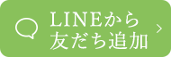 LINEから友達追加