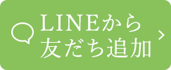 LINEから友達追加